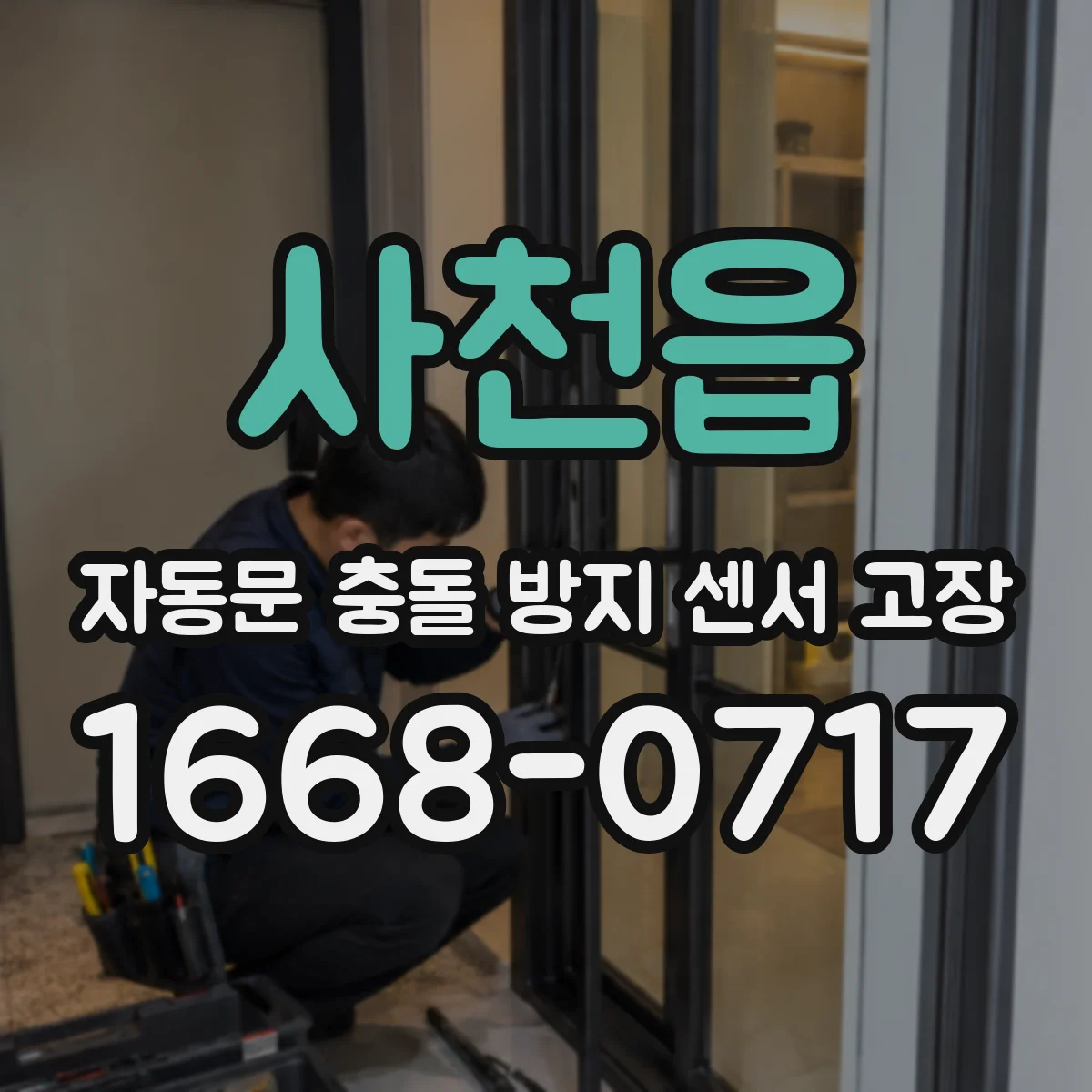 사천읍 자동문 충돌 방지 센서 고장