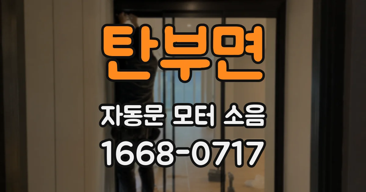 탄부면 자동문 모터 소음
