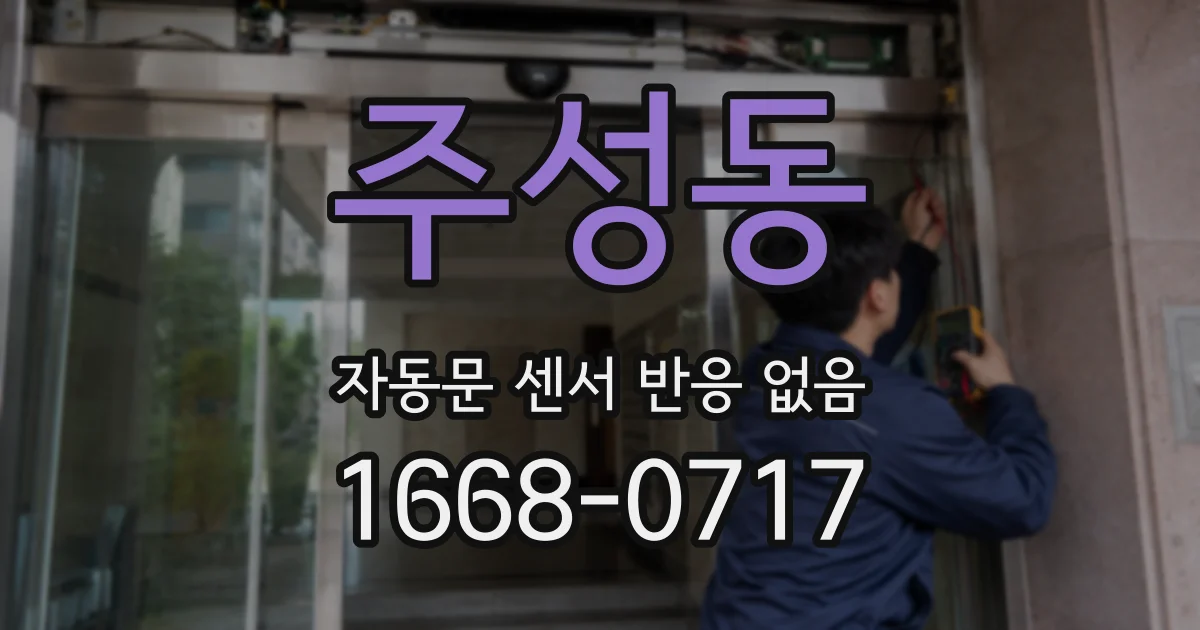 주성동 자동문 센서 반응 없음