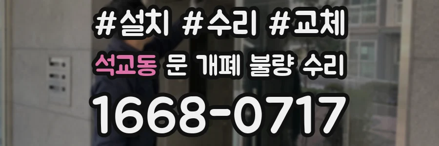 석교동 문 개폐 불량 수리