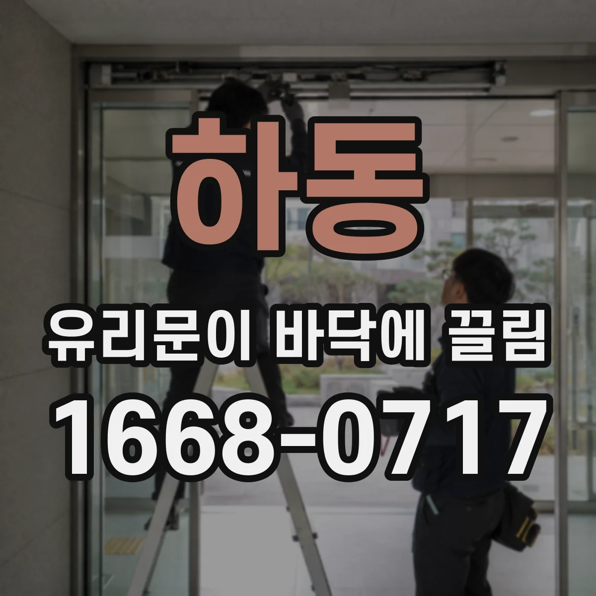 하동 유리문이 바닥에 끌림