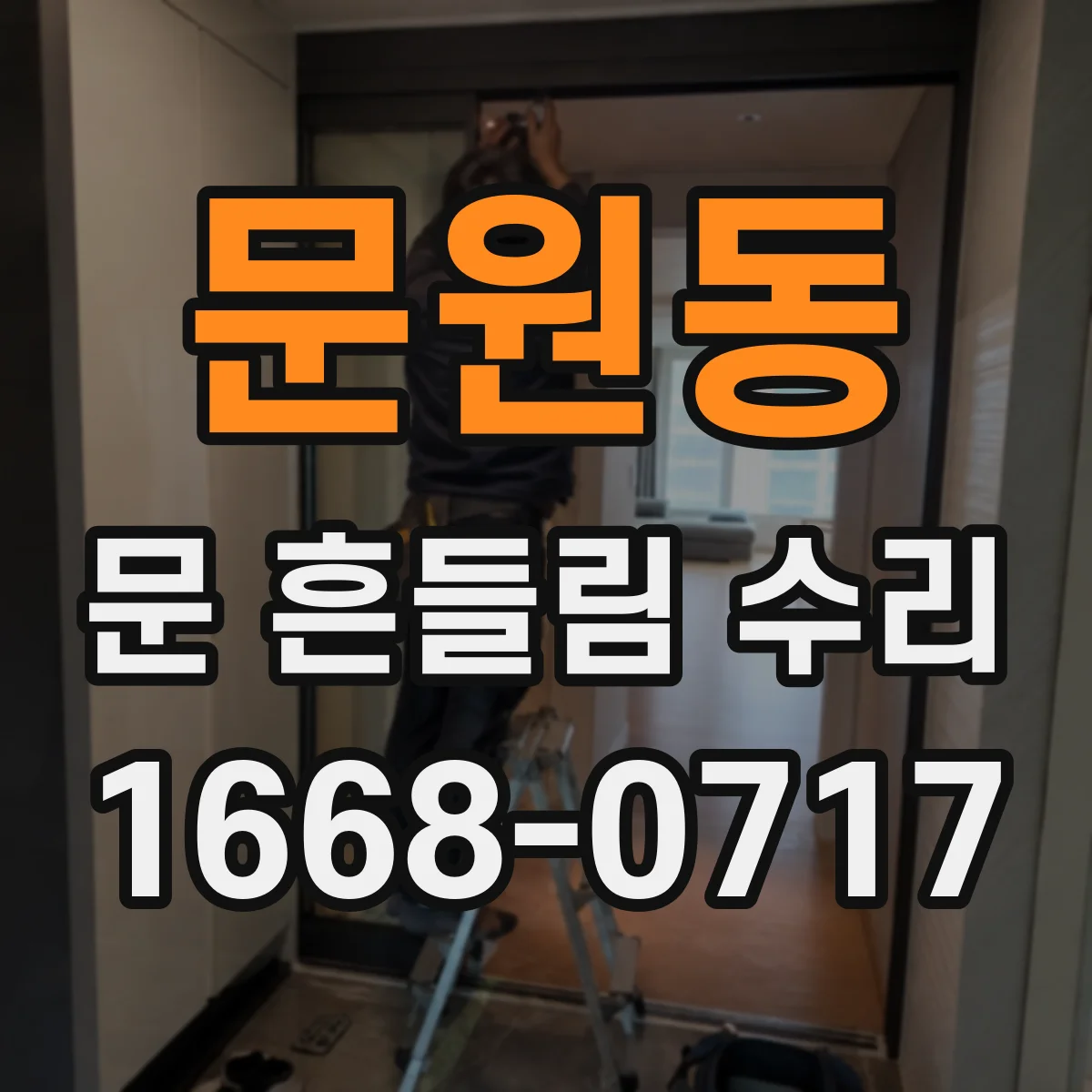 문원동 문 흔들림 수리