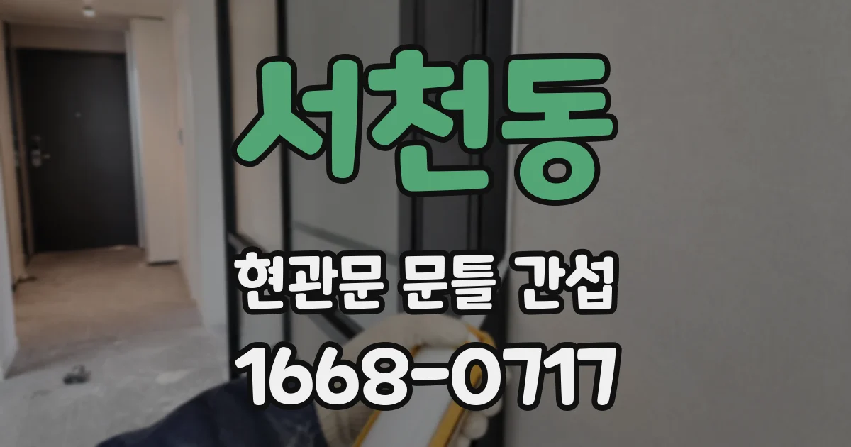 서천동 현관문 문틀 간섭
