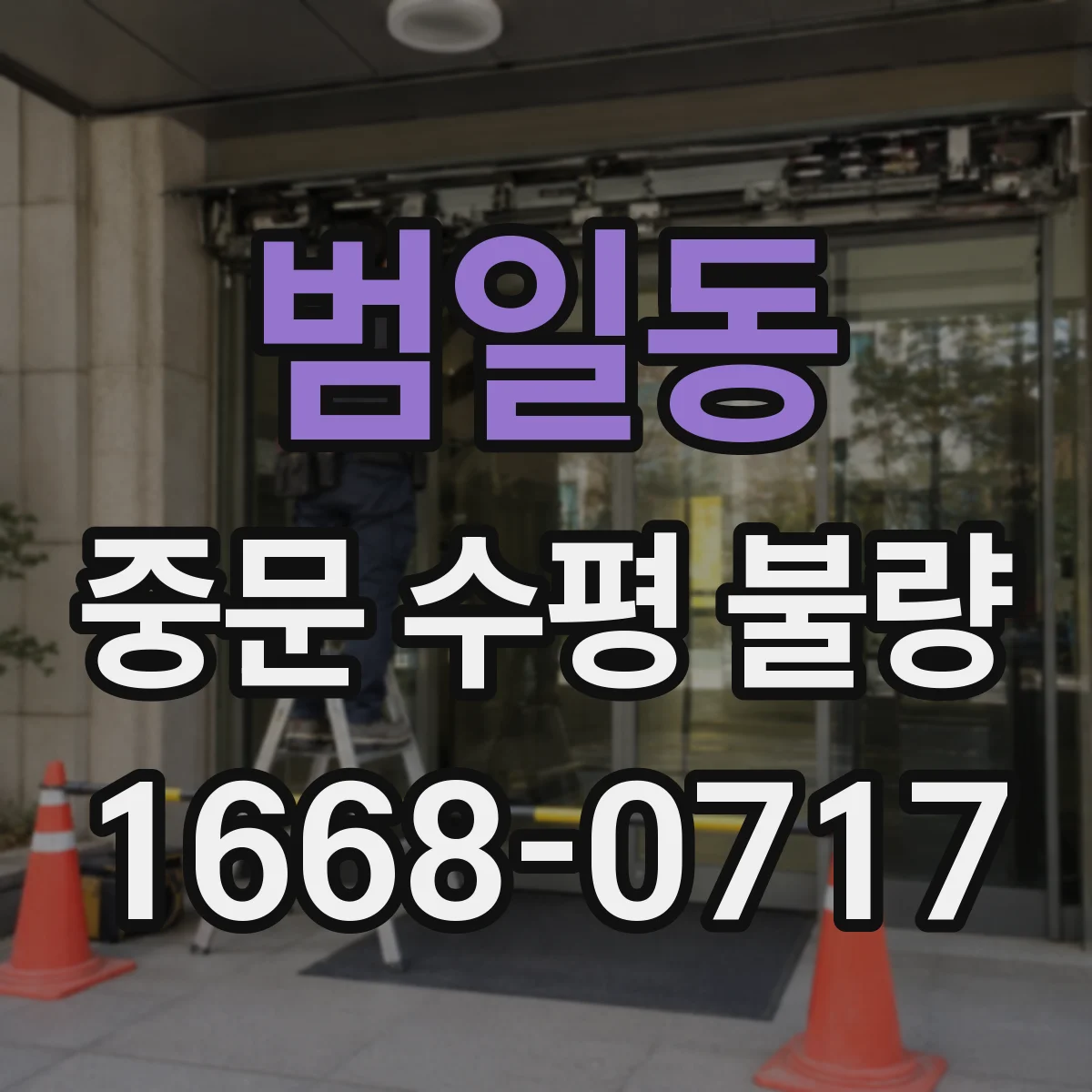 범일동 중문 수평 불량