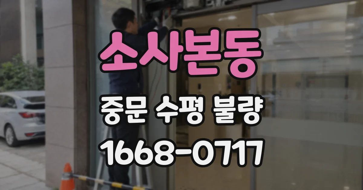 소사본동 중문 수평 불량