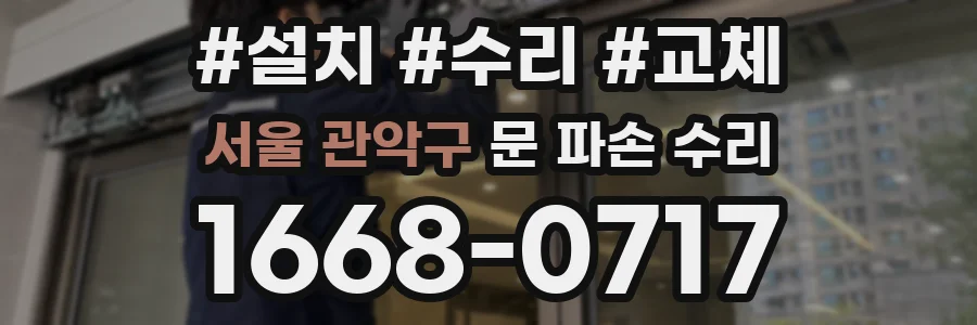 서울 관악구 문 파손 수리
