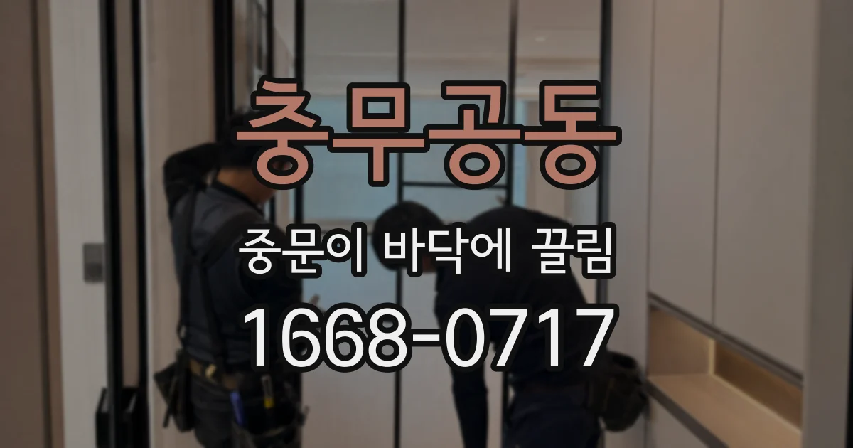 충무공동 중문이 바닥에 끌림