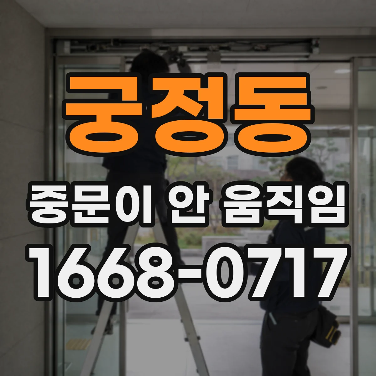 궁정동 중문이 안 움직임