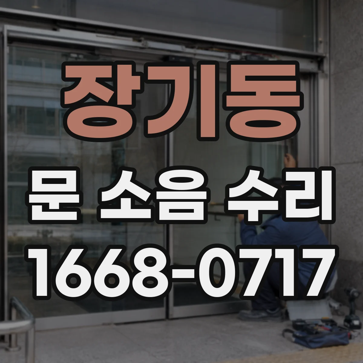 장기동 문 소음 수리