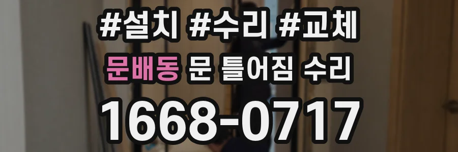 문배동 문 틀어짐 수리