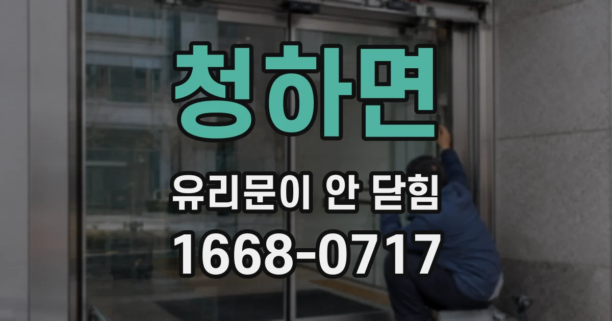 청하면 유리문이 안 닫힘