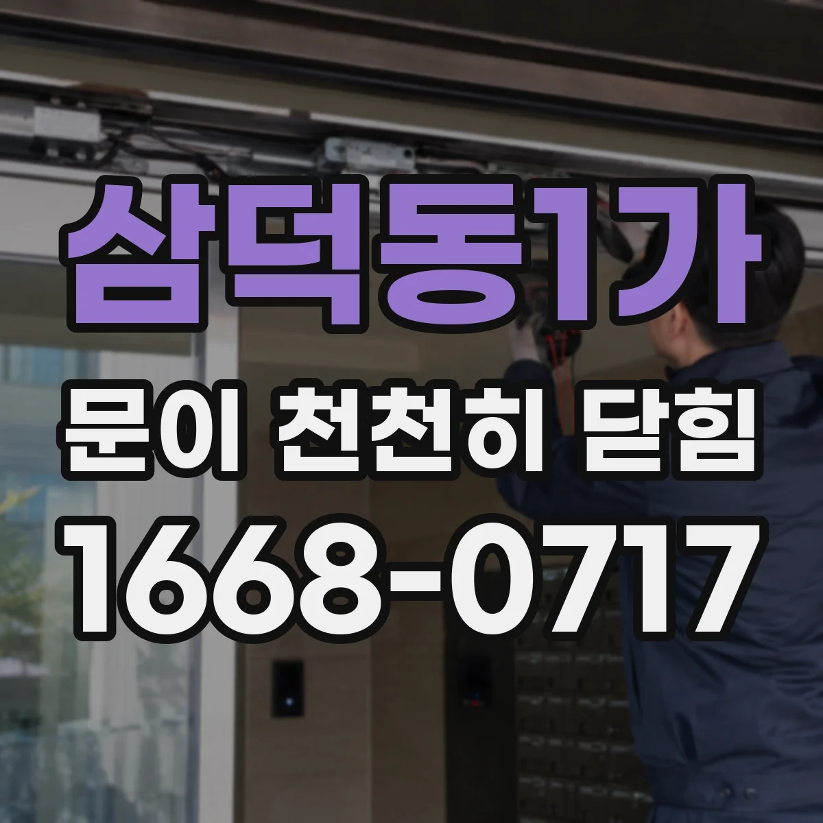 삼덕동1가 문이 천천히 닫힘