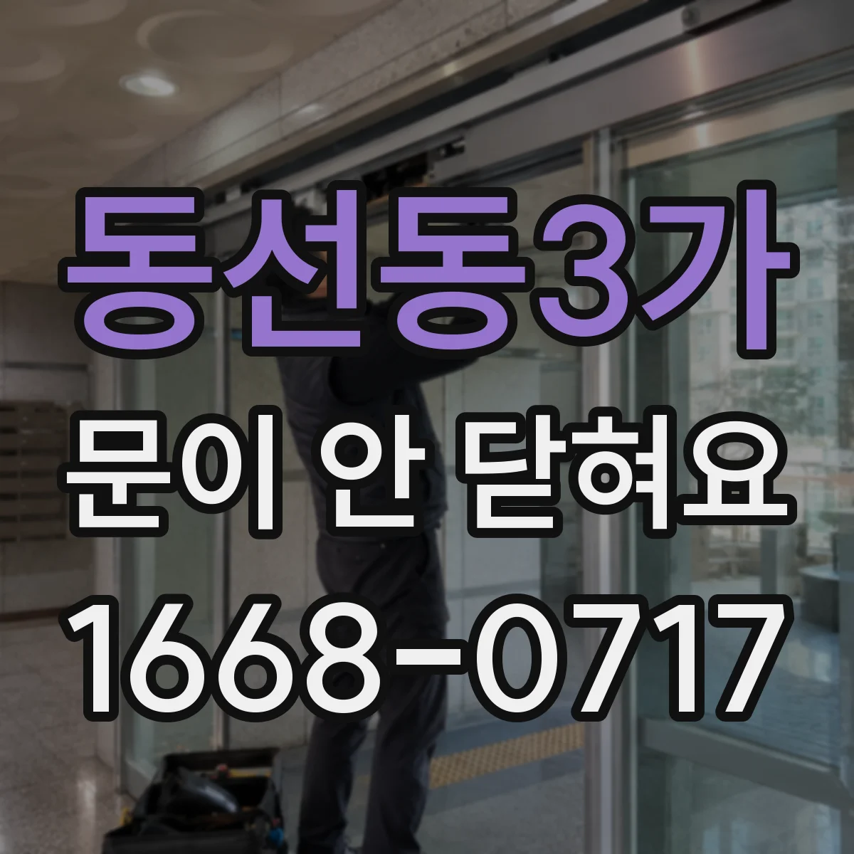 동선동3가 문이 안 닫혀요