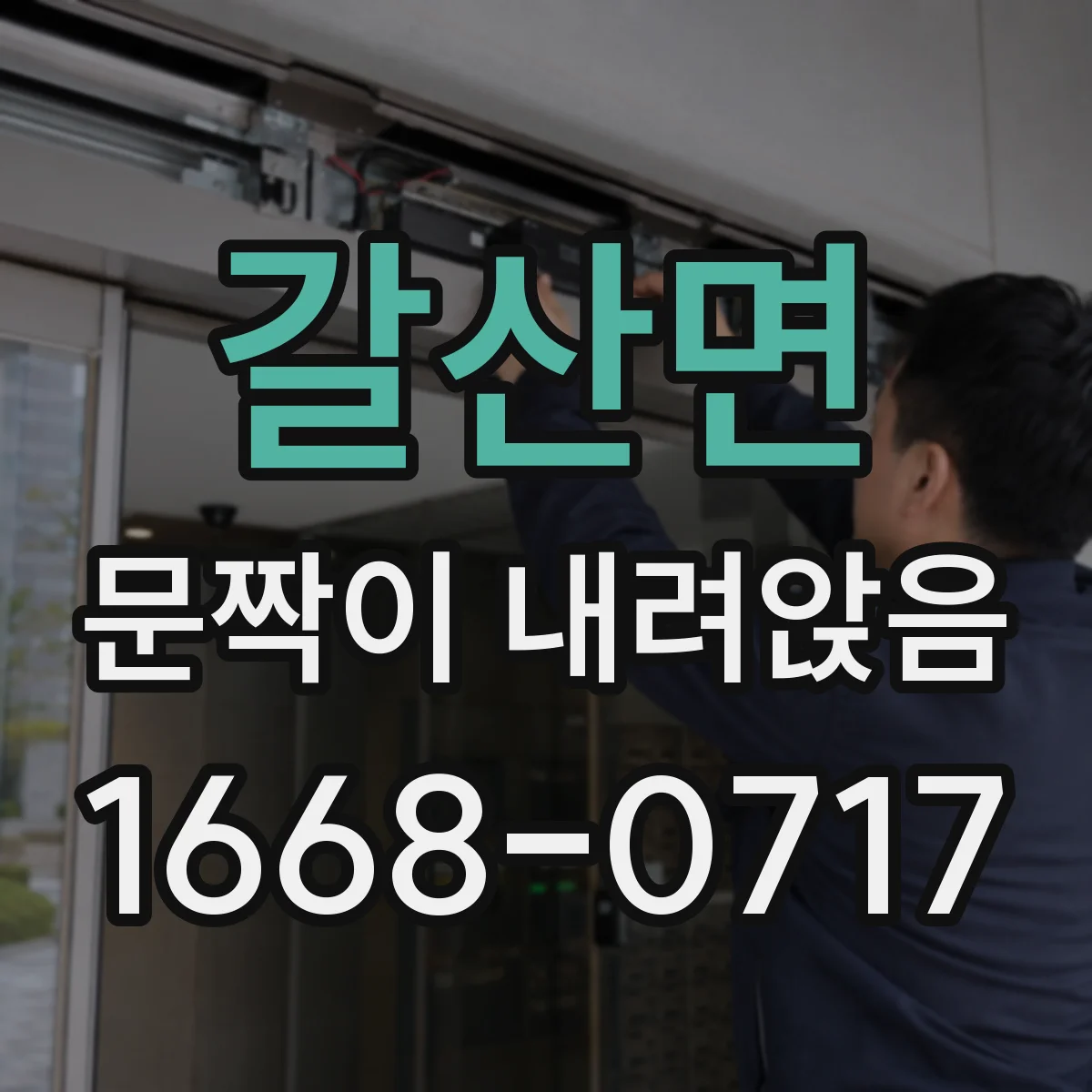 갈산면 문짝이 내려앉음