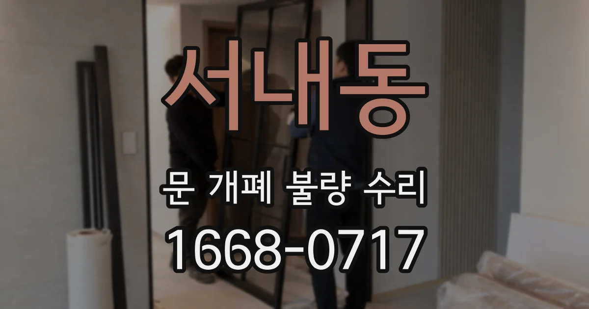 서내동 문 개폐 불량 수리
