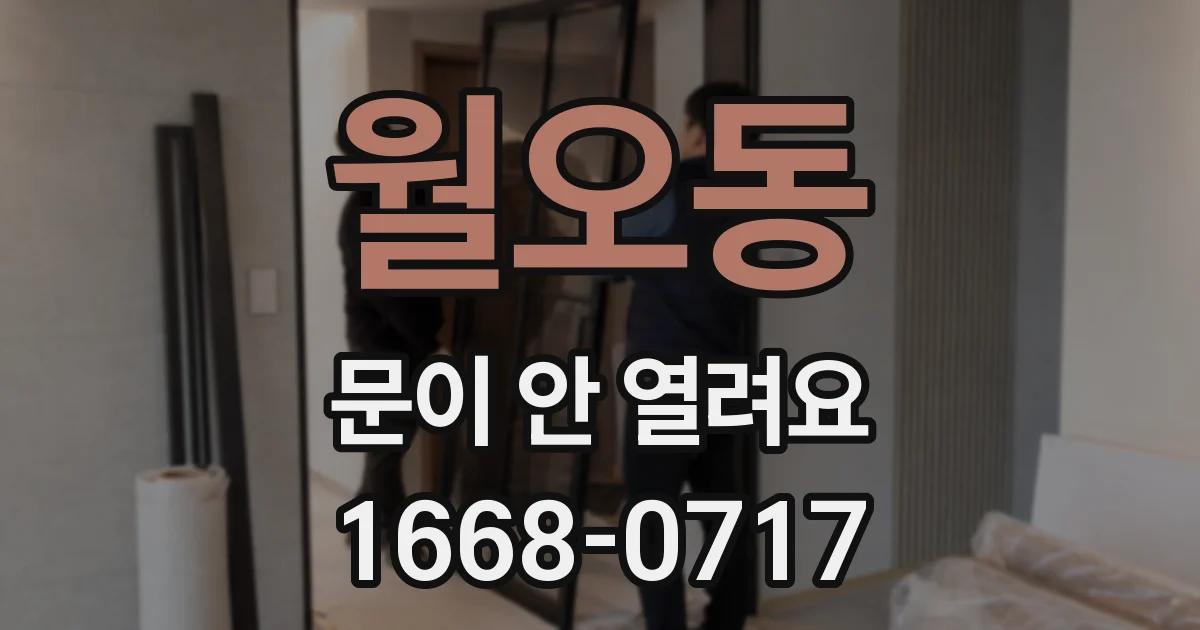 월오동 문이 안 열려요