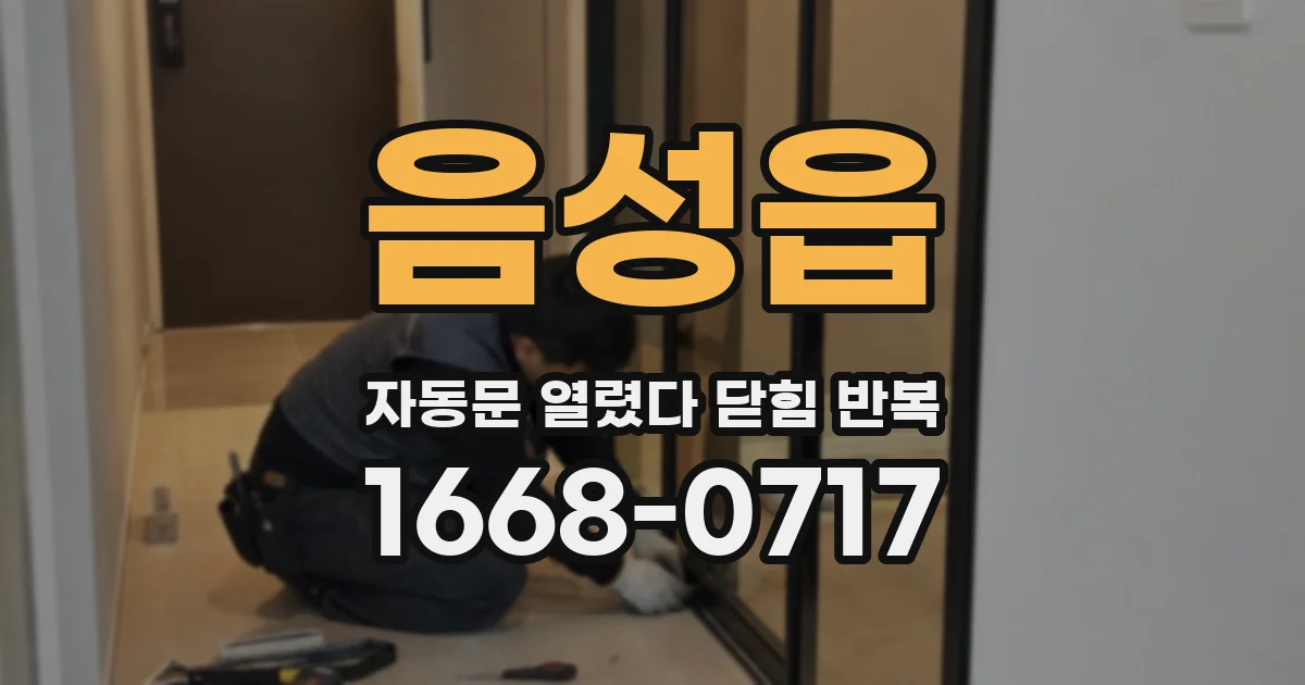 음성읍 자동문 열렸다 닫힘 반복 현상은 문이 열리자마자 다시 닫히거나, 한 번 멈춘 뒤 재가동되며 반복되는 경우가 많습니다.