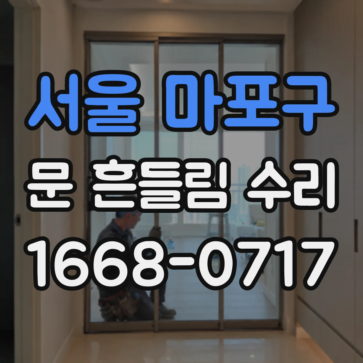서울 마포구 문 흔들림 수리