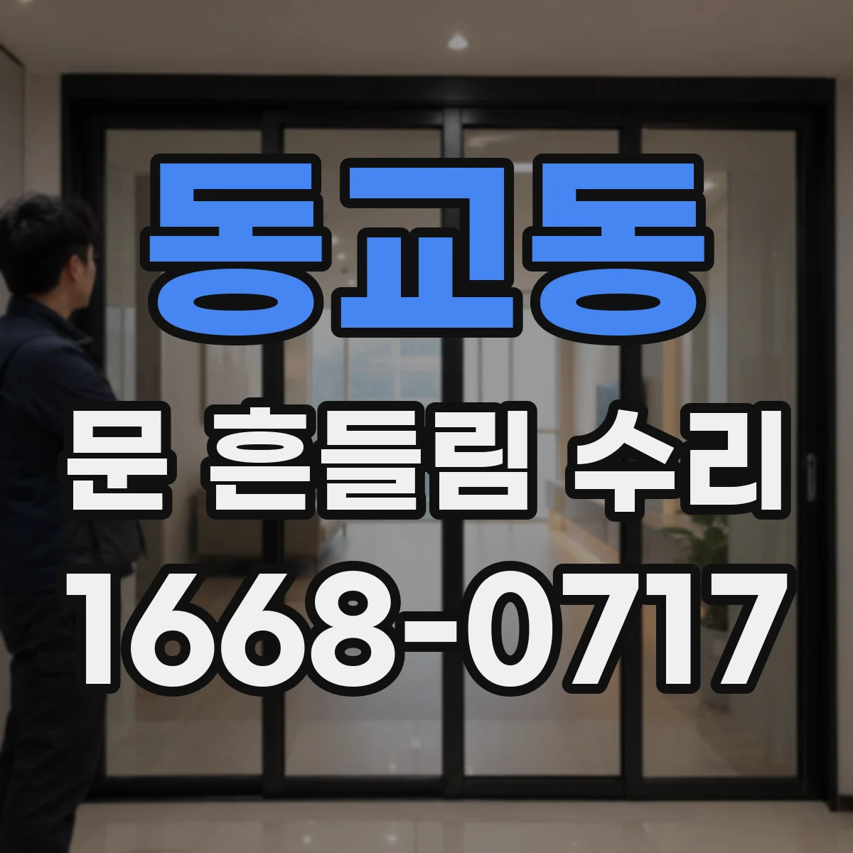 동교동 문 흔들림 수리