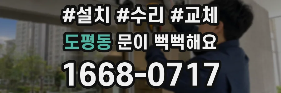 도평동 문이 뻑뻑해요