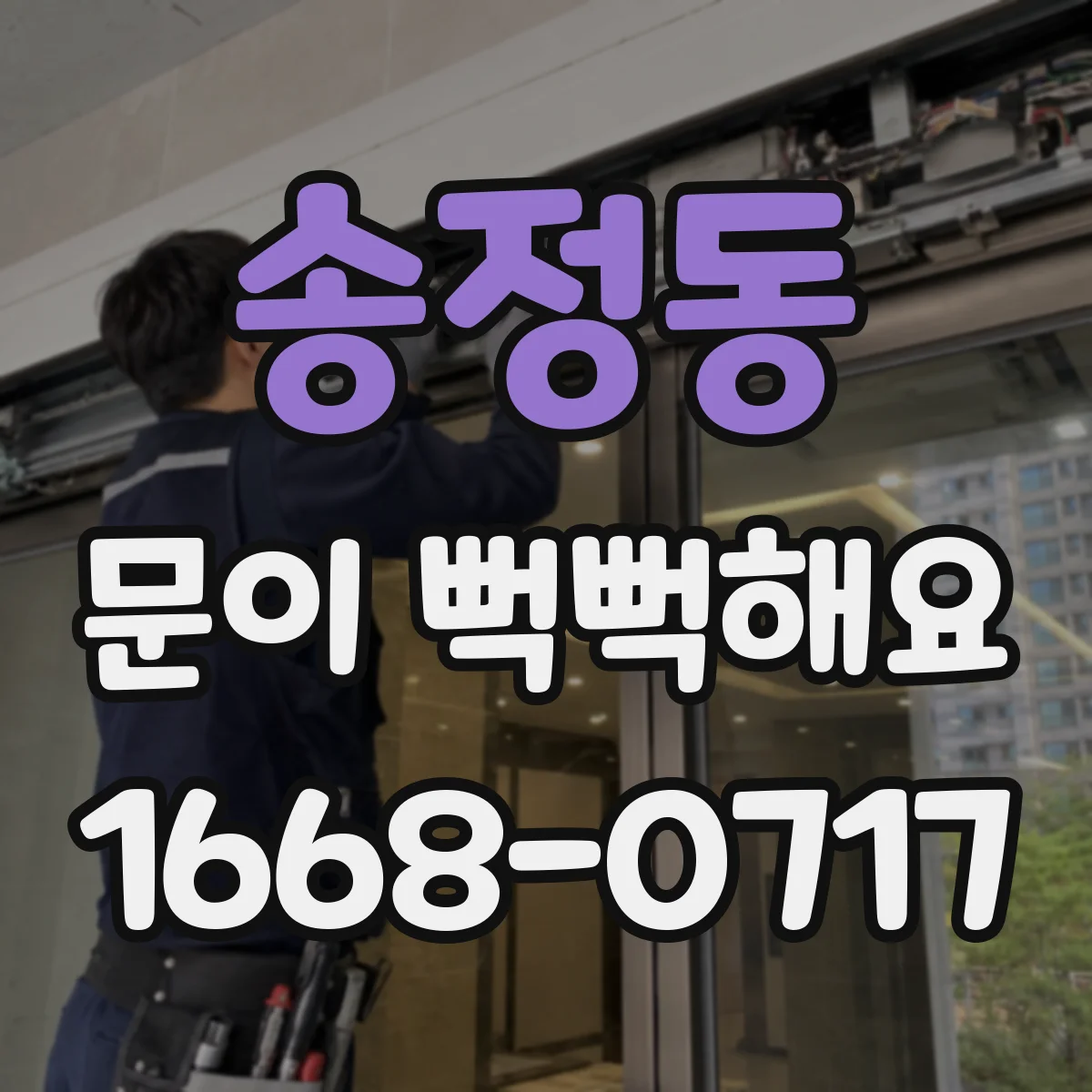 송정동 문이 뻑뻑해요