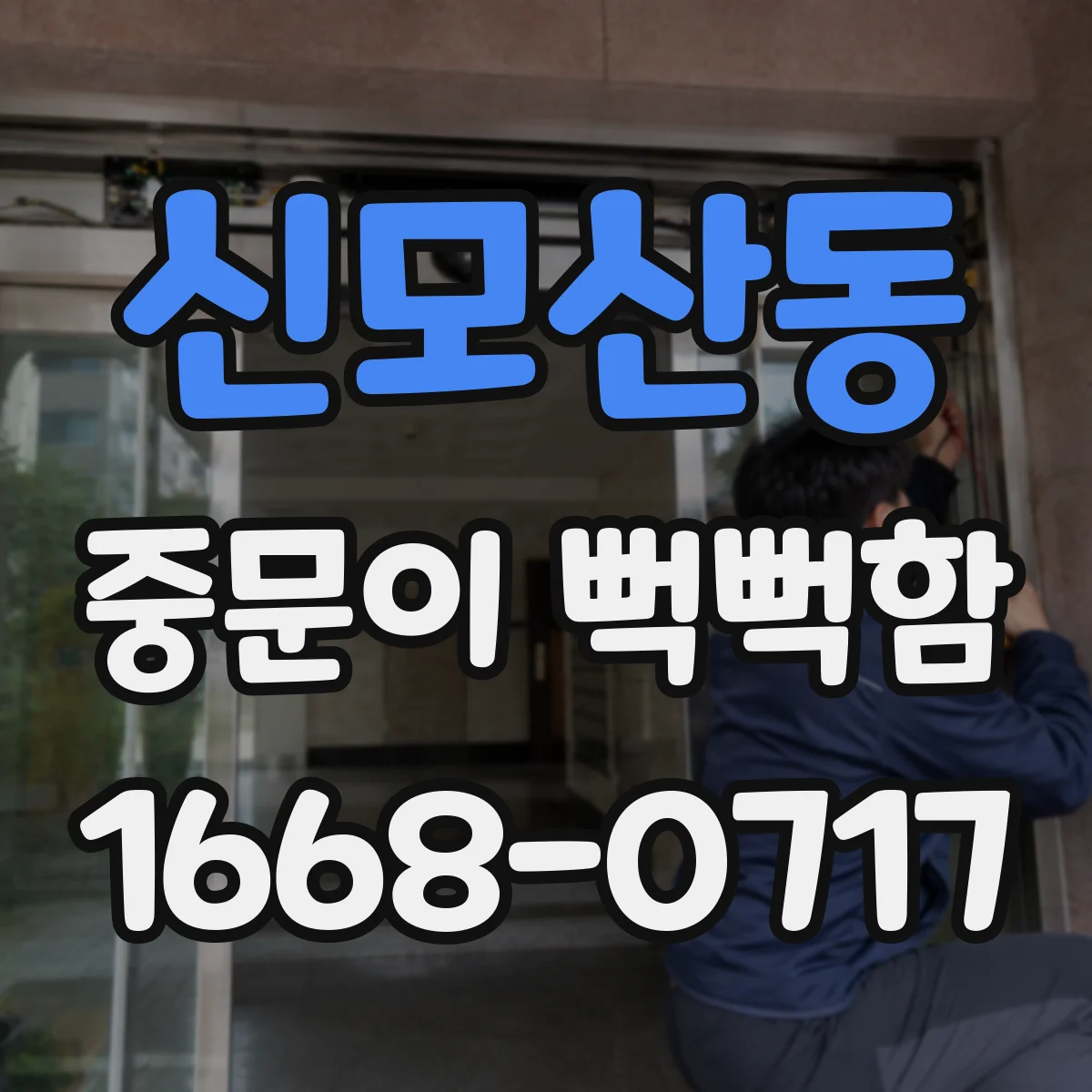 신모산동 중문이 뻑뻑함