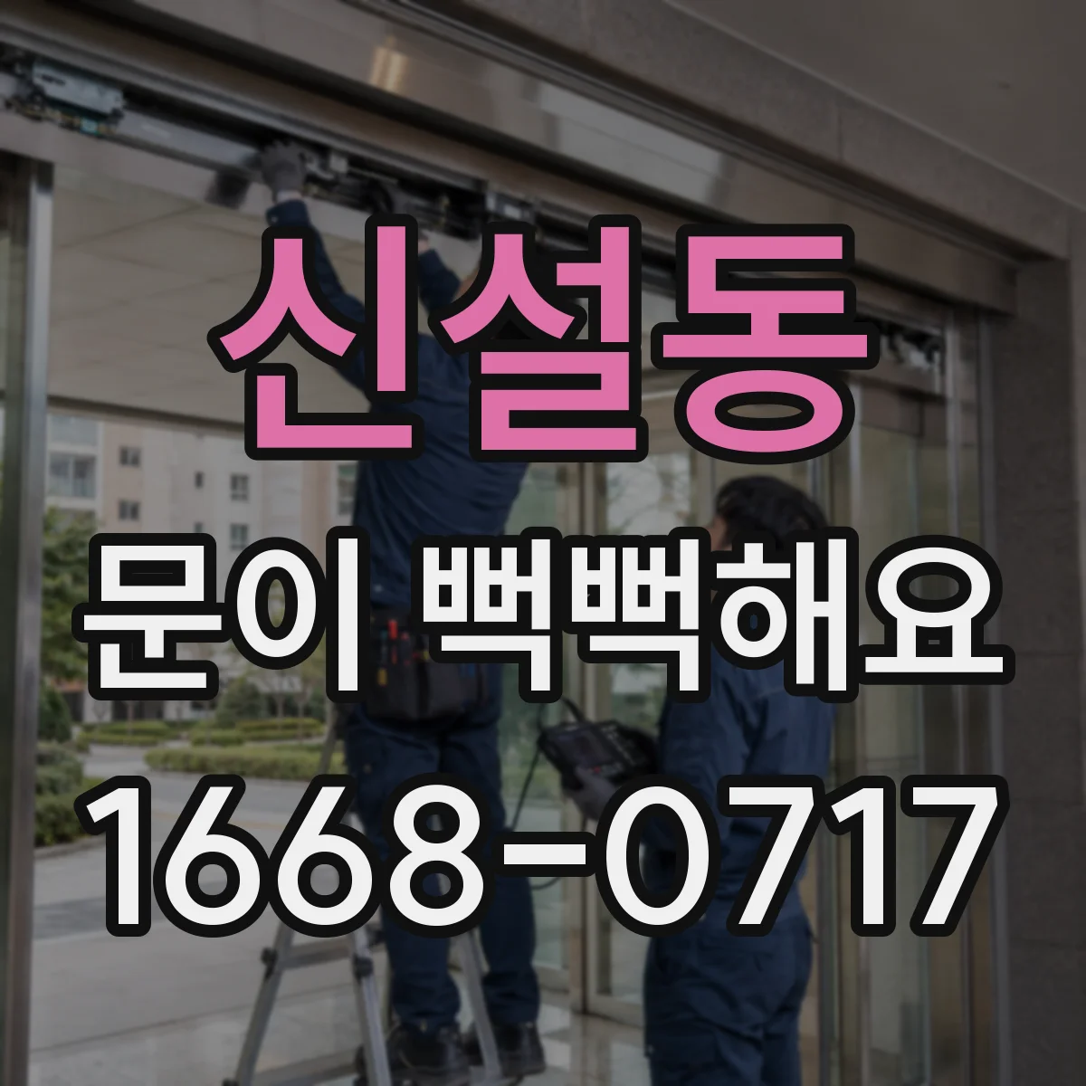 신설동 문이 뻑뻑해요