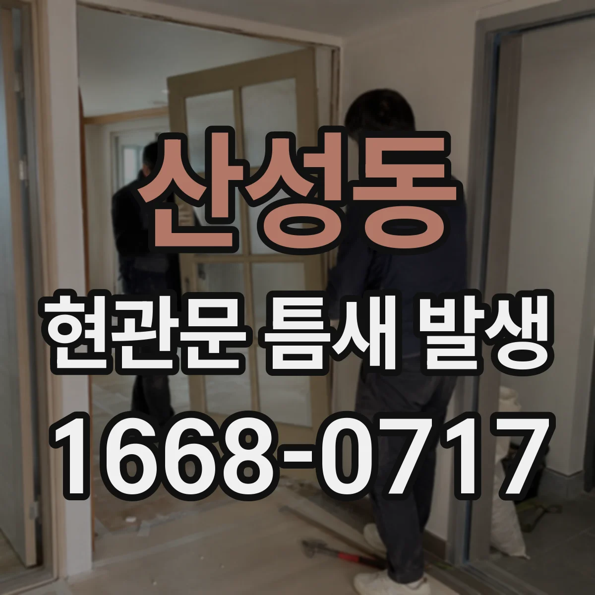 산성동 현관문 틈새 발생