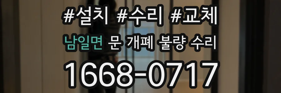 남일면 문 개폐 불량 수리