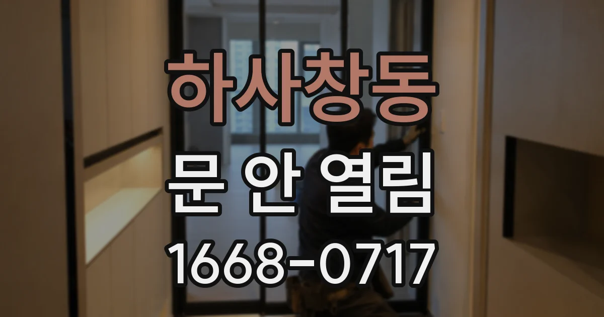 하사창동 문 안 열림