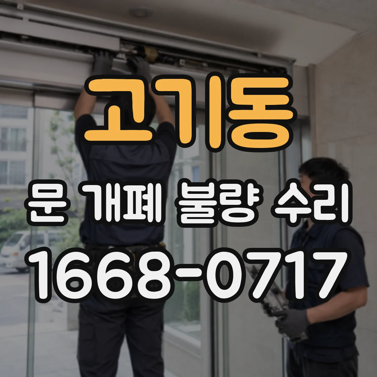 고기동 문 개폐 불량 수리