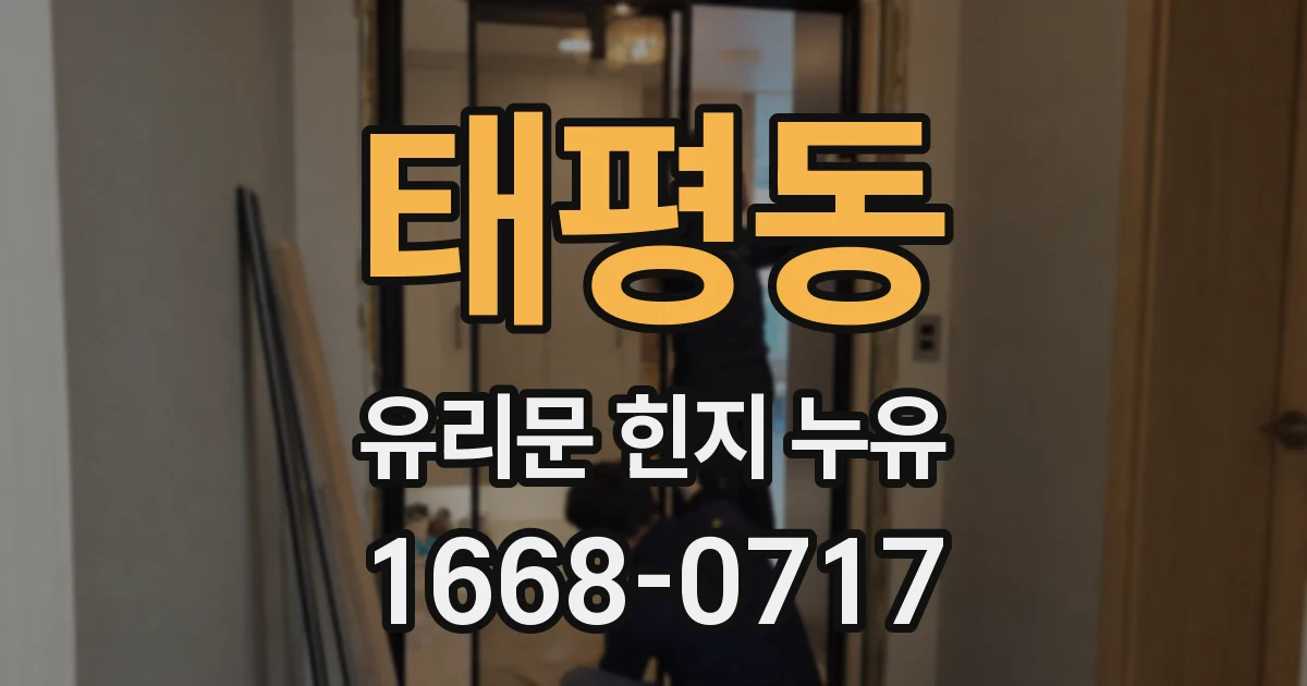 태평동 유리문 힌지 누유