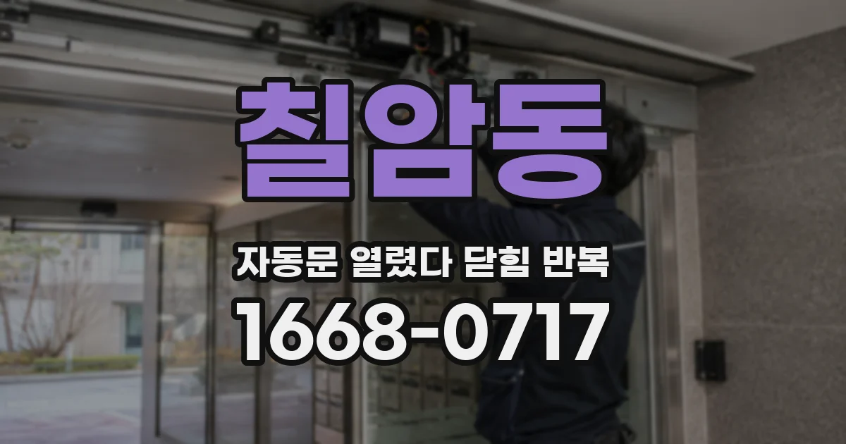 칠암동 자동문 열렸다 닫힘 반복 현상은 문이 열리자마자 다시 닫히거나, 한 번 멈춘 뒤 재가동되며 반복되는 경우가 많습니다.