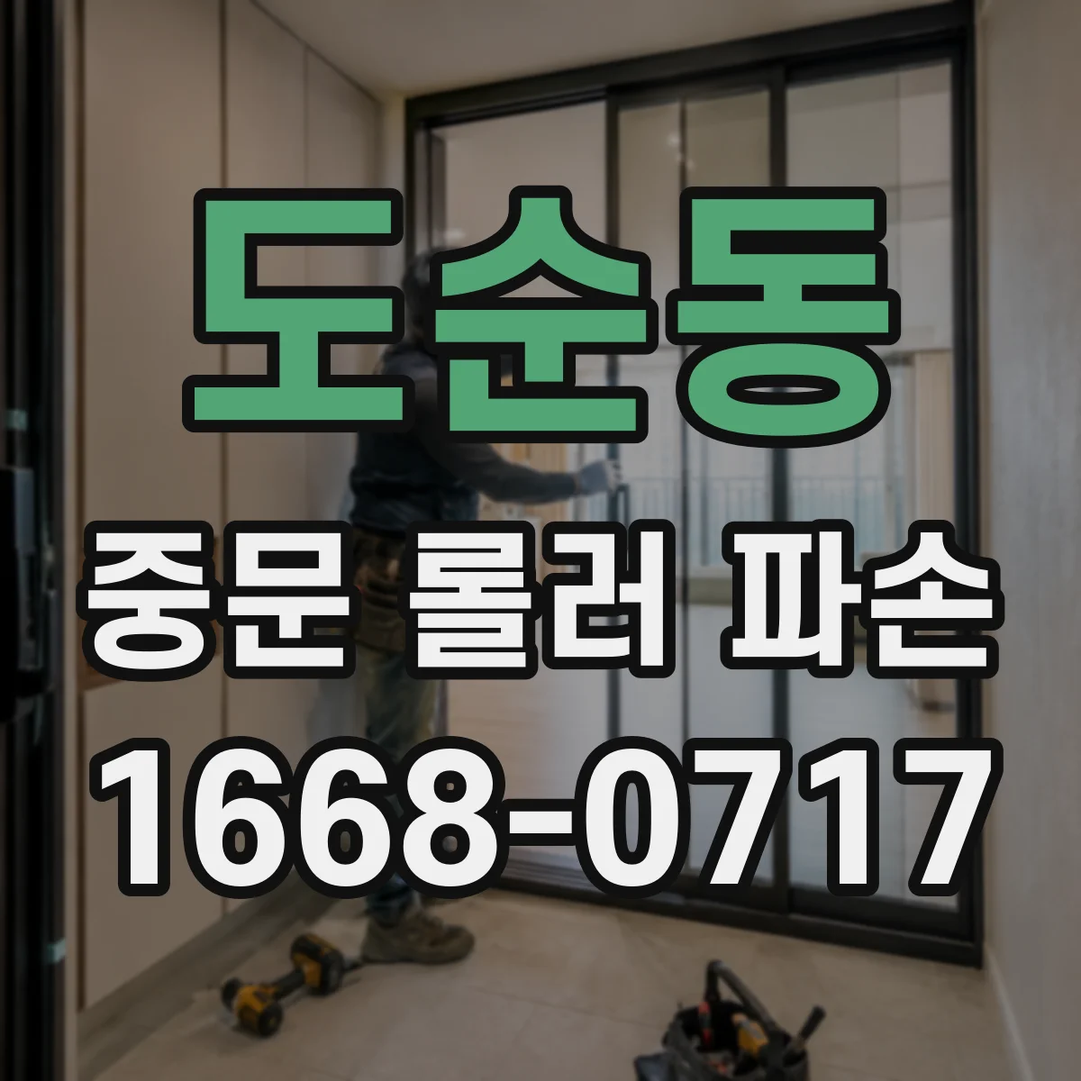 도순동 중문 롤러 파손