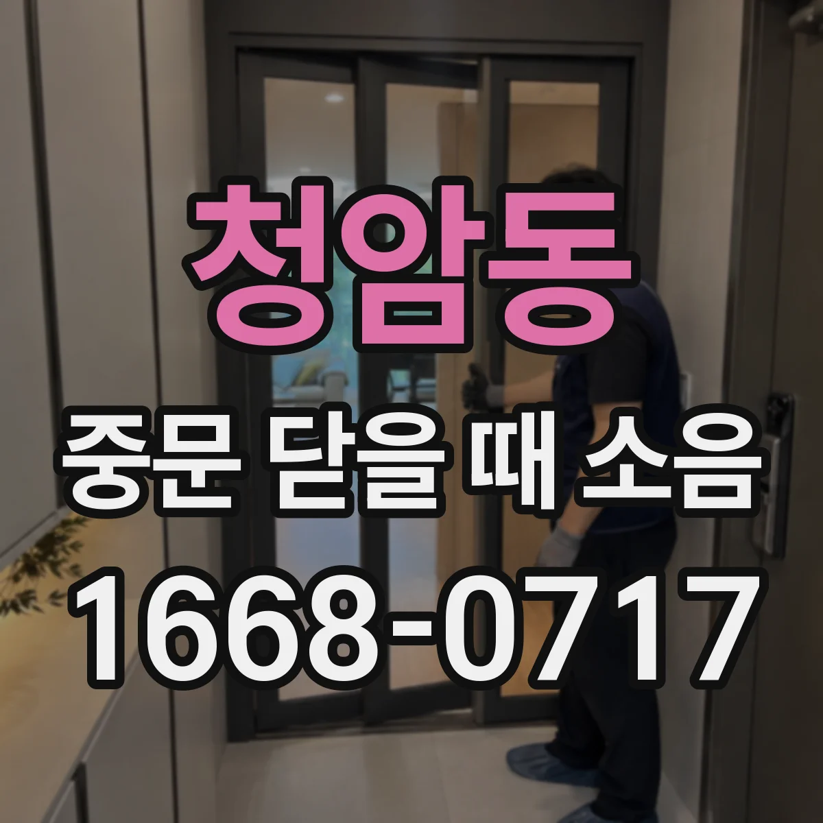 청암동 중문 닫을 때 소음