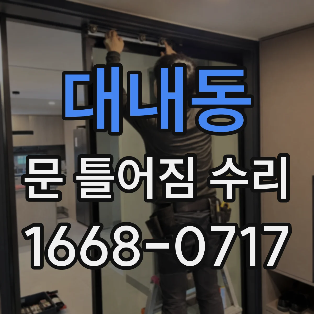 대내동 문 틀어짐 수리