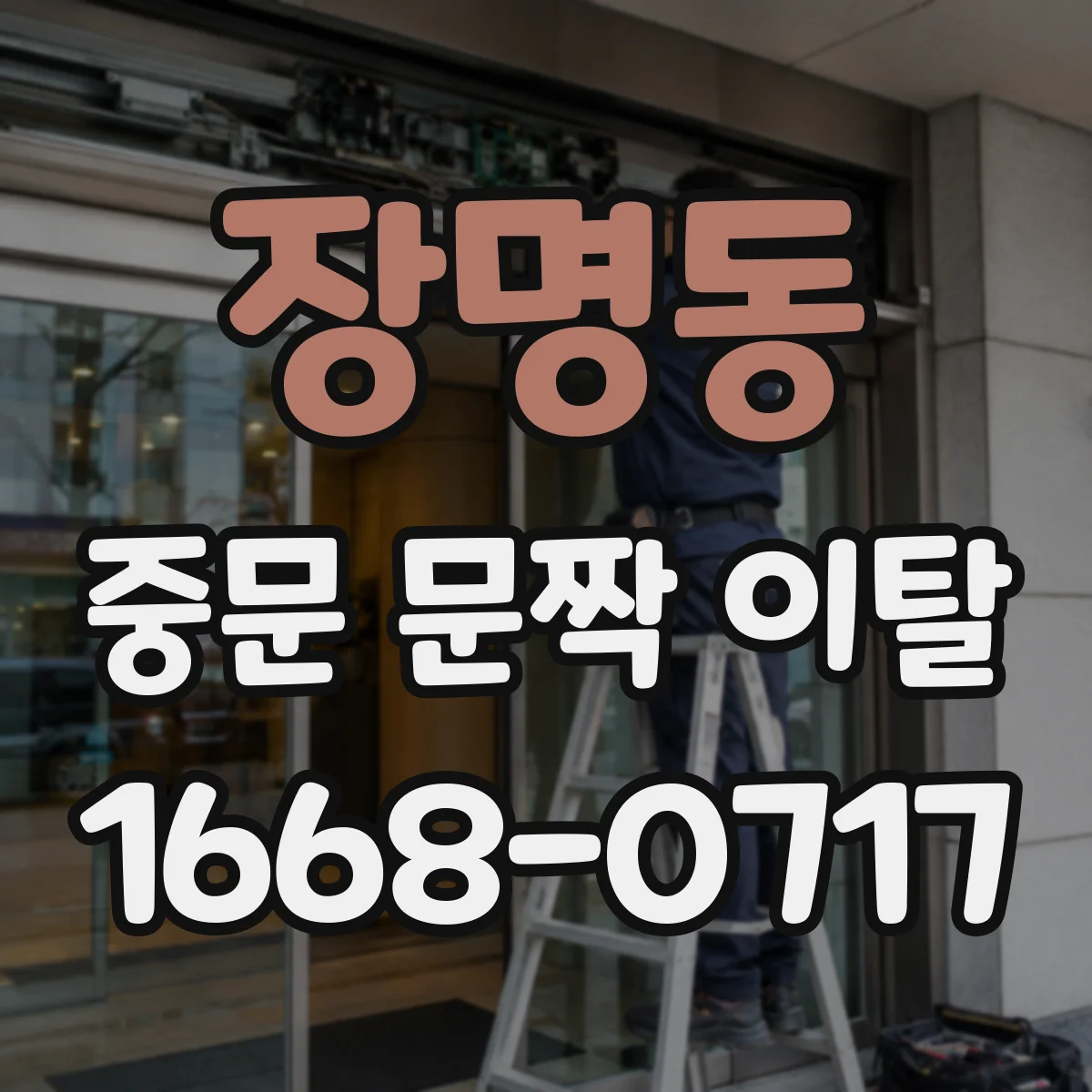 장명동 중문 문짝 이탈