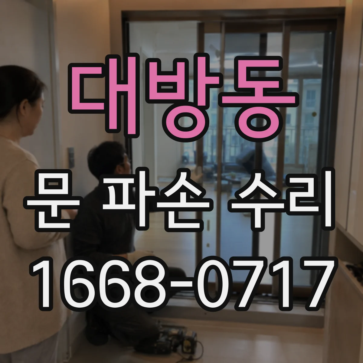 대방동 문 파손 수리