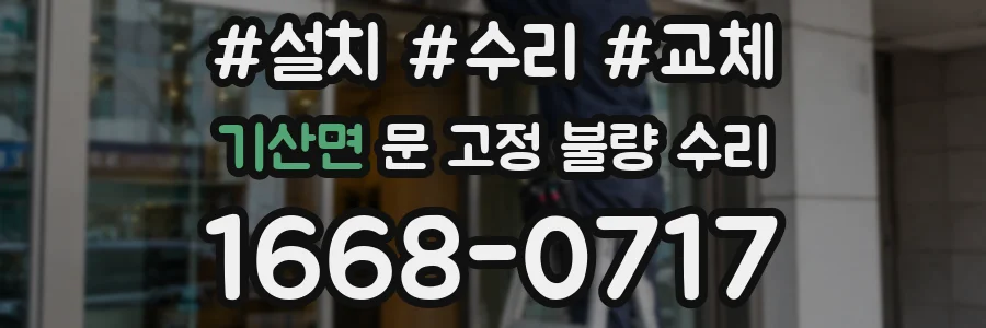 기산면 문 고정 불량 수리