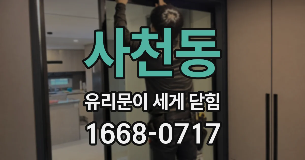사천동 유리문이 세게 닫힘