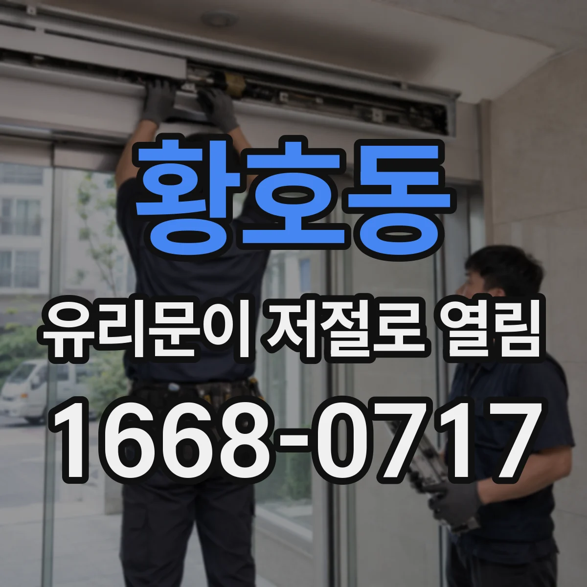 황호동 유리문이 저절로 열림