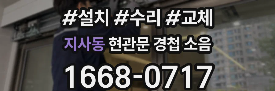 지사동 현관문 경첩 소음