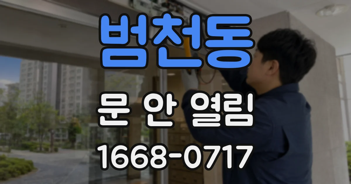 범천동 문 안 열림