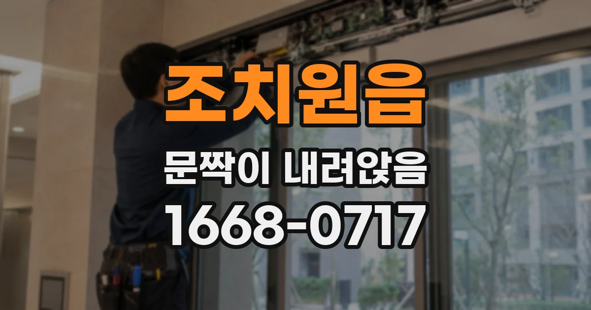 조치원읍 문짝이 내려앉음