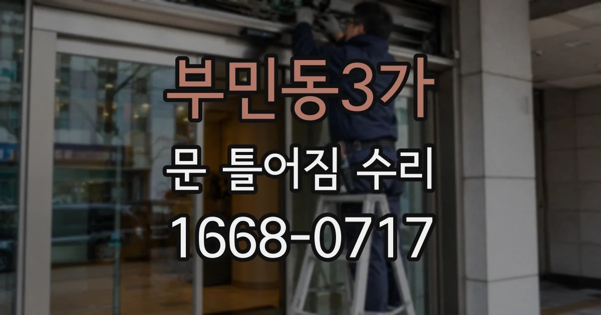 부민동3가 문 틀어짐 수리