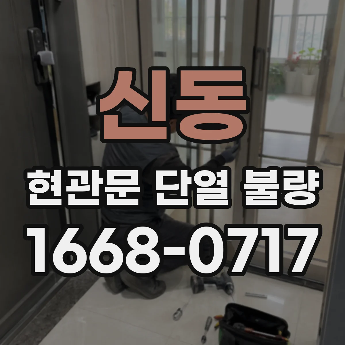 신동 현관문 단열 불량