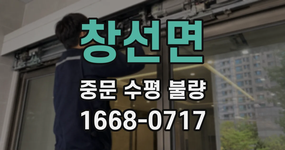 창선면 중문 수평 불량