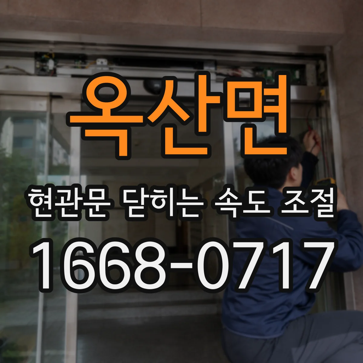 옥산면 현관문 닫히는 속도 조절