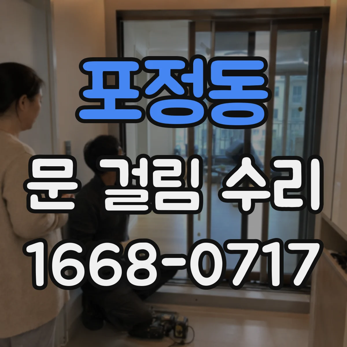 포정동 문 걸림 수리
