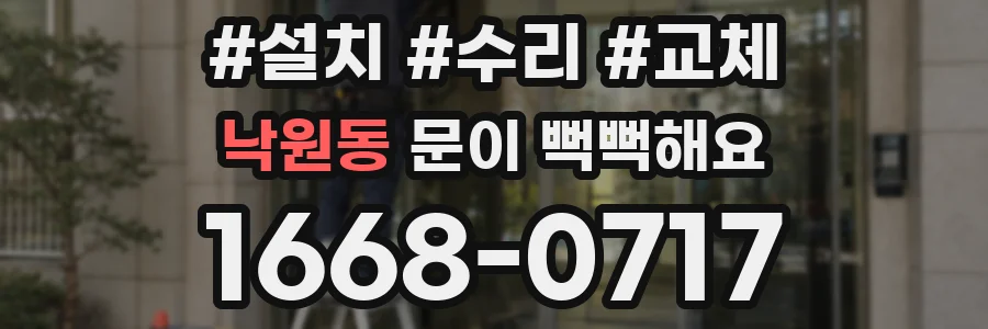 낙원동 문이 뻑뻑해요